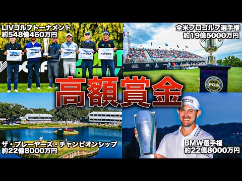 【億超え】賞金が超高額な海外ツアー5選【ゴルフ】