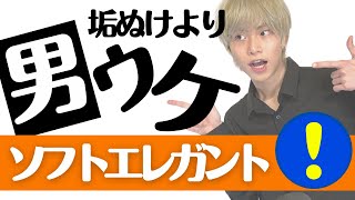 【顔タイプソフトエレガント】トレンド無視！モテるための顔タイプ・徹底解説！【垢抜け＜男ウケ】