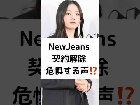 NewJeans 契約解除 危惧する声⁉️ #NewJeans #ADOR #契約解除 #ミン・ヒジン #shorts