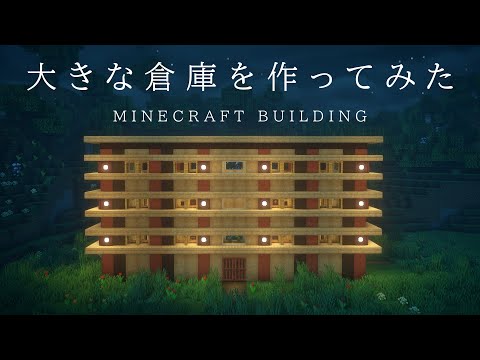 【マインクラフト建築】内装がA〇azonみたいな倉庫を建築した。【ライブ編集版】