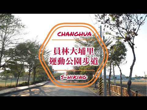 S步道｜彰化｜大埔里運動公園步道｜蜀葵花田萬般球場｜員林市