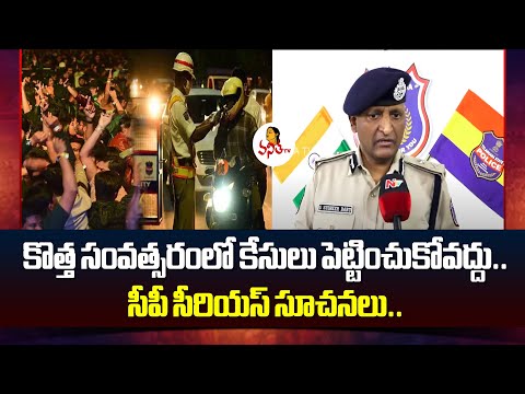 కొత్త సంవత్సరంలో కేసులు పెట్టించుకోవద్దు | Hyderabad Police Issues Traffic Restrictions For New Year