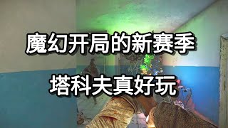 逃离塔科夫 魔幻开局的新赛季 塔科夫真好玩【如风SN】