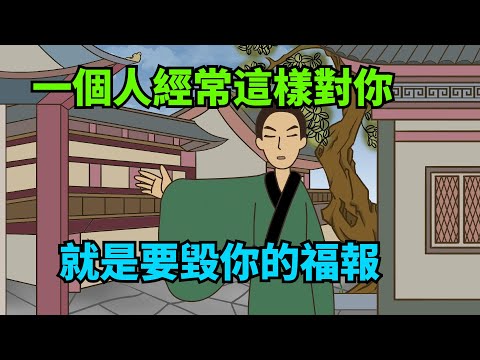 一個人經常這樣對你，就是要「毀」你的福報，一定要拒絕！【諸子國學】#國學#為人處世#識人術#交往#生活經驗