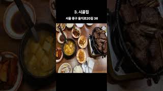 성시경 먹을텐데 을지로 맛집모음