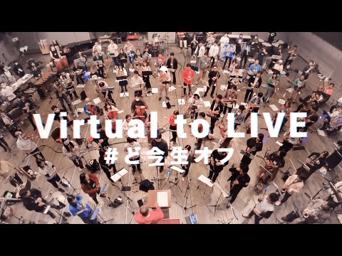 【150人で】Virtual to LIVE【演奏してみた】【 #ど今生オフ 】