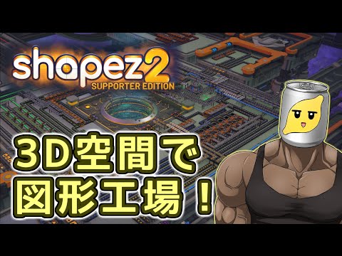 【Shapez 2】3D空間で図形工場！！ pt.6