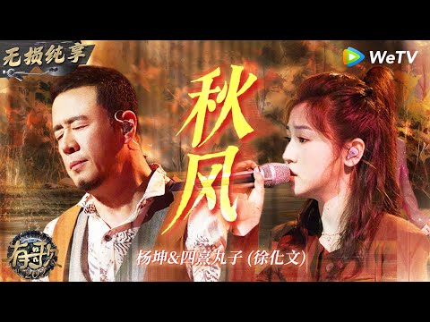 【无损纯享】#杨坤 & #四熹丸子 《#秋风 》满满的故事感 低沉嗓音唱出人情冷暖| #有歌2024 EP6 #hitsong2024 | WeTV综艺音乐