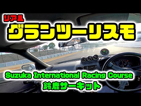 実写風なグランツーリスモ動画　Suzuka International Racing Course fov RB26 sound compilation