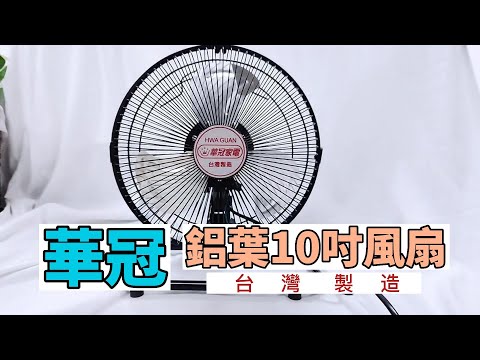 【華冠】MIT台灣製造10吋鋁葉桌扇/電風扇FT-103