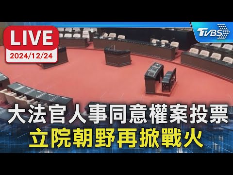 【LIVE】大法官人事同意權案投票 立院朝野再掀戰火