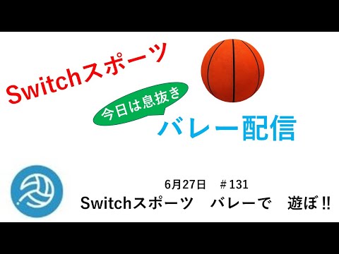 ちょっと息抜き‼バレーボール配信‼【Nintendo Switch Sports】ライブ配信131＃Switch＃スイッチスポーツ＃バレーボール配信＃ムーンスカイ＃火曜日＃アイテム