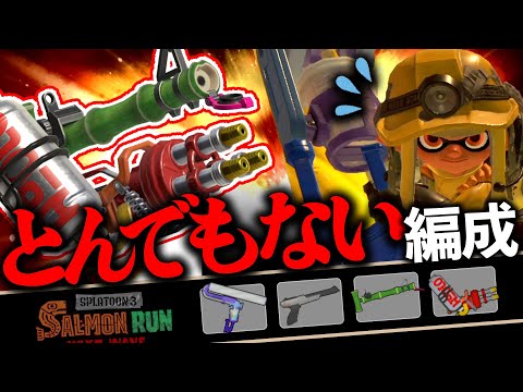 【サーモンランNW】ハイドラは楽しい！けど...クリアさせる気がないアラマキ砦編成の評価解説【Splatoon3】