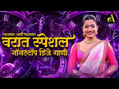 नॉनस्टॉप कडक वाजणारी डीजे गाणी 2024 Marathi DJ song | DJ Remix | New Marathi Hindi DJ Songs