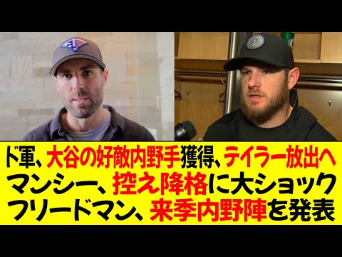 ドジャース、大谷ライバル、内野手獲得、テイラートレードへマンシー、控え降格に大ショック！フリードマン、来季内野陣を発表！