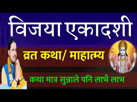 विजया एकादशी व्रत कथा सुनौं सर्बत्र लाभ हुन्छ/ Today Katha || vijaya ekadashi Vrat katha