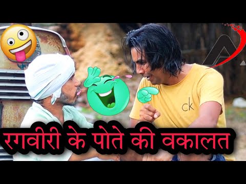 रघुवीरी के पोते की वकालत 😂😂||Aman Bhati || Mangal Don || Comedyvideo