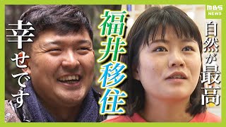 福井への移住者『１０年で４倍』実は子育て支援が充実、食べ物もおいしい...移住した人が語る魅力とは「めっちゃ幸せです」「自然が最高すぎて」【MBSニュース特集】（2024年12月6日）