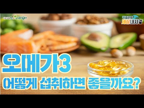 [박세경] 오메가3 어떻게 섭취하면 좋을까요?💊🐟🥬 #오메가3 #omega3 #건강