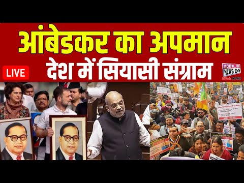 आंबेडकर का अपमान, देश में सियासी संग्राम | Amit Shah | Ambedkar Controversy Speech | Bjp Vs Congress