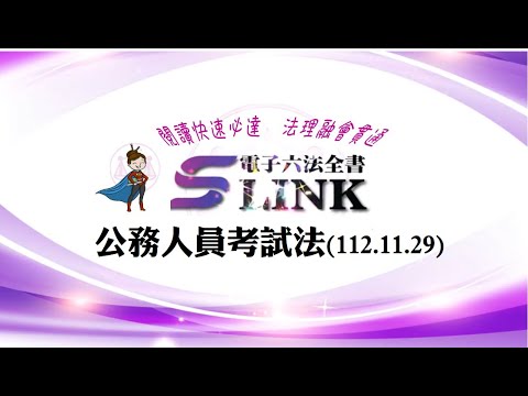 公務人員考試法(112.11.29)--躺平"聽看"記憶法｜考試條文不用死背｜法規運用神來一筆｜全民輕鬆學法律