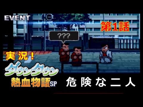 【3DS】実況！ﾀﾞｳﾝﾀｳﾝ熱血物語SP【第1話】