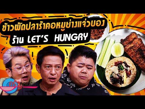 ข้าวผัดปลาร้าคอหมูย่างแจ่วบอง ร้าน Let's Hungry (2/2) 25 ต.ค. 67 ครัวคุณต๋อย