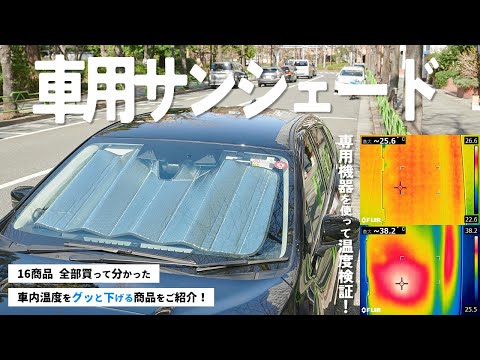 【車用サンシェード】おすすめ人気ランキング16選！まとめて一気にご紹介します！