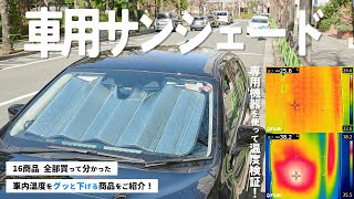 【車用サンシェード】おすすめ人気ランキング16選！まとめて一気にご紹介します！