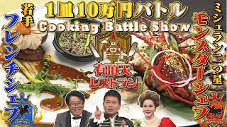 [Cooking Showdown] 5 minutes of cooking & 100,000 yen per plate showdown