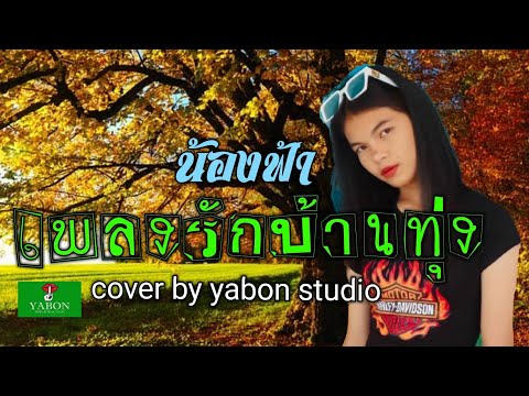 เพลงรักบ้านทุ่ง [ Cover by YABON & น้องฟ้า ] เพลงนี้้ทำขึ้นเพื่ออนุรักษ์