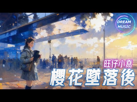 旺仔小喬《櫻花墜落後》『再見吧手心的花』【動態歌詞】