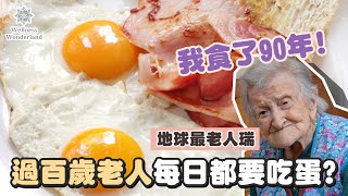 【健康資訊】過百歲人瑞長壽既秘訣係食蛋？