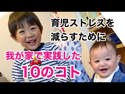 【赤ちゃんのいる生活】子育てストレスを減らすために我が家で実践した１０のこと【おうち編】