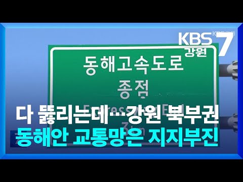 다 뚫리는데…강원 북부권 동해안 교통망은 지지부진 / KBS  2025.01.06.