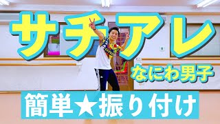 【運動会ダンス】サチアレ / なにわ男子｜簡単振り付け〈幼稚園　保育園　小学校　年少　年中　年長　低学年　中学年　高学年〉