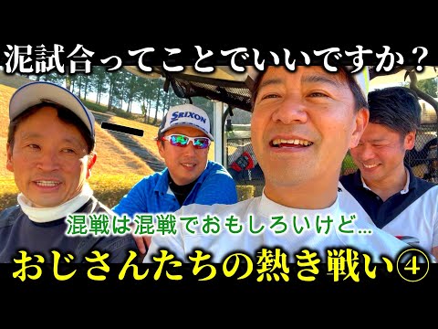 【ゴルフ対決④】本格化してきた泥試合！アマチュアゴルファーのリアルな部分がてんこ盛り？ただ天気はいいww さいたま梨花CC 10-13H