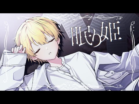 眠り姫／るぅと【 歌ってみた 】