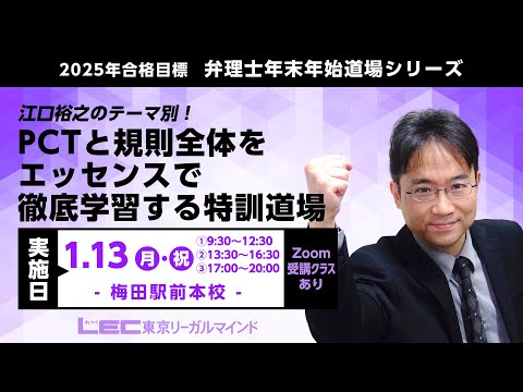 【ＬＥＣ弁理士】2025年合格目標　年末年始道場シリーズ『江口裕之の テーマ別！PCTと規則全体をエッセンスで徹底学習する特訓道場』の特徴！