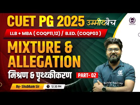 CUET PG 2025 LLB/MBA/General B.Ed.| Mixture & Allegation Part 02 | UMMEED Batch