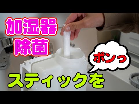 【加湿器の除菌】給水タンクに入れるだけ 簡単 手間なし UYEKI ウエキ 加湿器の除菌タイム・スティックタイプ ヌメリ防止 タンク内雑菌除去