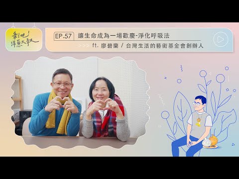 EP.57 讓生命成為一場慶典-淨化呼吸法 ft.台灣生活的藝術 創辦人廖碧蘭 @artofliving624