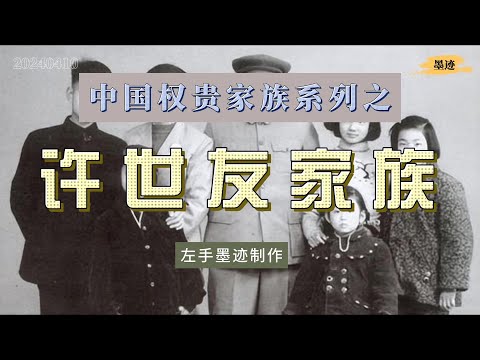 中国权贵家族系列之——许世友家族 掌控南京军区18年，在这18年里，许世友的子女亲信遍布江苏政坛，是名副其实的「南京许之后」，就连苏州也被称为「许州」