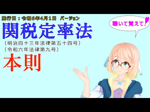 聴いて覚えて！　関税暫定措置法　本則 を『VOICEROID2 桜乃そら』さんが　音読します（施行日　  令和6年4月1日　バージョン）