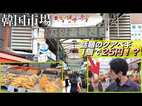 韓国人がオススメする市場紹介/ 男2人で食べ歩き&漢江公園で出前