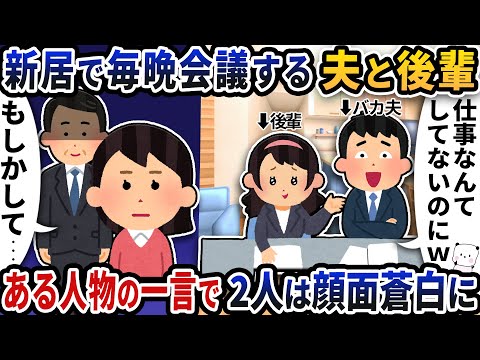 新居の部屋で毎晩二人で会議する夫と後輩→ある人物の一言で2人は顔面蒼白に【2ch修羅場スレ】【2ch スカッと】