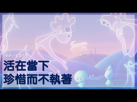 活在當下，珍惜而不執著｜電影《靈魂急轉彎(Soul)》｜關係聊天室