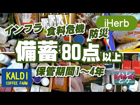 [Food stock] Daily necessities/Inflation/Disaster/iHerb Recommended/Costco/Japan