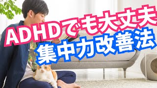 【勉強】ADHDでも上がる集中力改善法