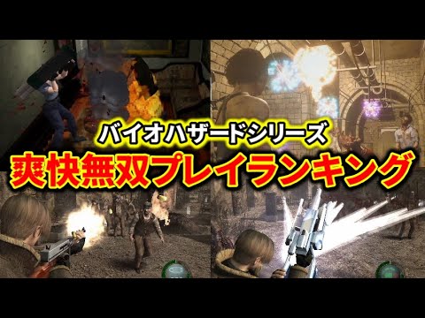 ストレス発散! 爽快無限武器BEST10【バイオハザードシリーズ】